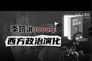 偏见看政治李筠讲三千年西方政治演化视频课程26集完结百度网盘下载学习