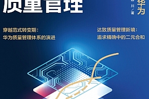 吴晓波著不确定时代的质量管理穿越周期的华为电子书pdfmobiepub格式百度网盘下载学习