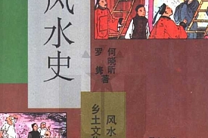 何晓昕罗隽著风水史电子书pdf百度网盘下载学习