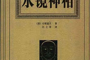 右髻道人著水镜神相电子书pdf百度网盘下载学习