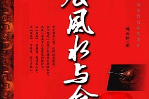 韩云林著生辰风水与命运电子书pdf百度网盘下载学习