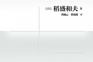 (日)稻盛和夫著经营十二条电子书pdfmobiepub格式百度网盘下载学习