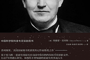 (美)埃德蒙莫里斯著点亮黑夜爱迪生传电子书pdfmobiepub格式百度网盘下载学习