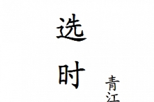 青江子合集5本电子书pdf百度网盘下载学习