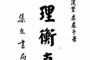 陈钊著相理衡真电子书pdf百度网盘下载学习