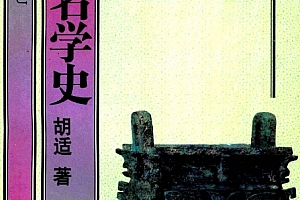 胡适著先秦名学史电子书pdf百度网盘下载学习