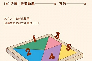 (美)约翰史崔勒基著人生五事电子书pdfmobiepub格式百度网盘下载学习