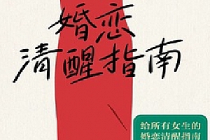 杨珈珈著婚恋清醒指南电子书pdfmobiepub格式百度网盘下载学习