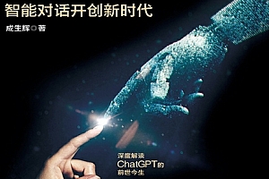 成生辉著ChatGPT智能对话开创新时代电子书pdfmobiepub格式百度网盘下载学习