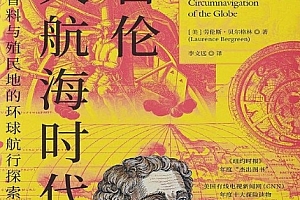(美)劳伦斯贝尔格林著麦哲伦与大航海时代电子书pdfmobiepub格式百度网盘下载学习