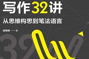 薛贵辉著公文写作32讲从思维构思到笔法语言电子书pdfmobiepub格式百度网盘下载学习