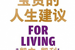 (美)凯文凯利著宝贵的人生建议电子书pdfmobiepub格式百度网盘下载学习