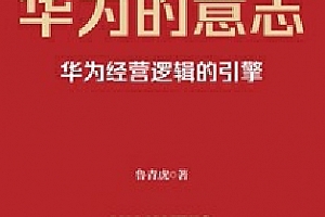 鲁青虎著华为的意志华为经营逻辑的引擎电子书pdfmobiepub格式百度网盘下载学习