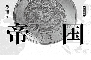 徐瑾著白银帝国一部新的中国货币史电子书pdfmobiepub格式百度网盘下载学习