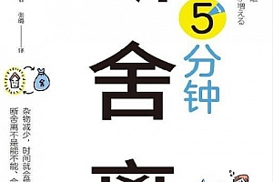 (日)山下英子著每天5分钟断舍离电子书pdfmobiepub格式百度网盘下载学习