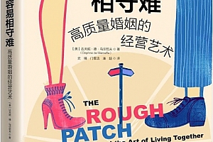 (美)达芙妮德马尔尼夫著相爱容易相守难高质量婚姻的经营艺术电子书pdfmobiepub格式百度网盘下载学习