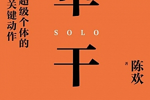 陈欢著单干成为超级个体的49个关键动作电子书pdfmobiepub格式百度网盘下载学习