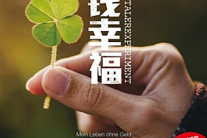 (德)海德玛丽施韦尔默著无钱幸福电子书mobiepub格式百度网盘下载学习