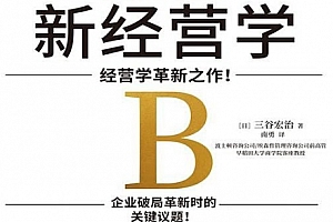 (日)山谷宏治著新经营学电子书pdfmobiepub格式百度网盘下载学习