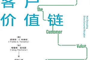 (美)塔莱斯S特谢拉著解锁客户价值链电子书pdfmobiepub格式百度网盘下载学习