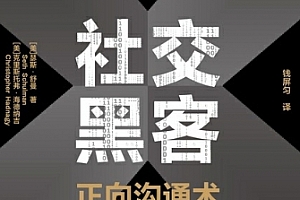 (美)克里斯托弗海德纳吉著社交黑客正向沟通术电子书pdfmobiepub格式百度网盘下载学习