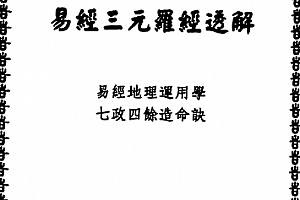 邱于展著易经三元罗经透解电子书pdf百度网盘下载学习