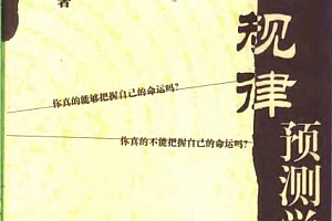 赵致君著人生规律预测学电子书pdf百度网盘下载学习