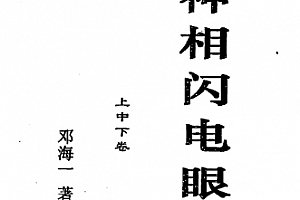 邓海一著神相闪电眼上中下卷电子书pdf百度网盘下载学习