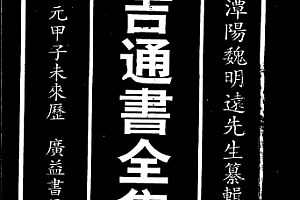 象吉通书全集上下册电子书pdf百度网盘下载学习