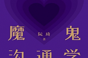 阮琦著魔鬼沟通学电子书pdfmobiepub格式百度网盘下载学习