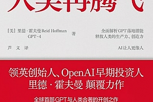 (美)里德霍夫曼著GPT时代人类再腾飞电子书pdfmobiepub格式百度网盘下载学习