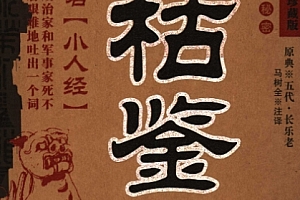 荣枯鉴又名小人经电子书pdf百度网盘下载学习