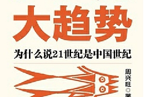 周兴旺著文明大趋势电子书pdfmobiepub格式百度网盘下载学习