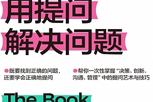 (英)沃伦贝格尔著如何用提问解决问题电子书pdfmobiepub格式百度网盘下载学习