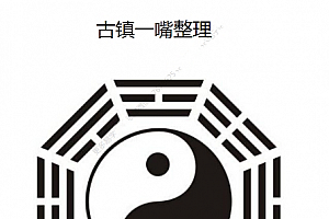 古镇一嘴整理命理绝密电子书pdf百度网盘下载学习