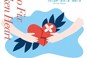 (美)盖伊温奇著如何治愈受伤的心电子书pdfmobiepub格式百度网盘下载学习