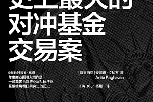 (马来西亚)安妮塔拉加万著华尔街史上最大的对冲基金交易案电子书pdfmobiepub格式百度网盘下载学习