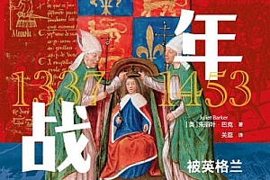 (英)朱丽叶巴克著百年战争被英格兰夺走的法兰西王冠电子书pdfmobiepub格式百度网盘下载学习