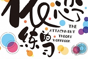 (美)安妮陈著依恋的练习亲密关系修炼手册电子书pdfmobiepub格式百度网盘下载学习