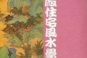 蔡明翰著工厂住宅风水学电子书pdf百度网盘下载学习