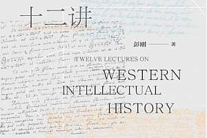 彭刚著西方思想史十二讲电子书pdfmobiepub格式百度网盘下载学习