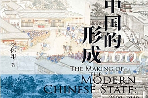 李怀印著现代中国的形成电子书pdfmobiepub格式百度网盘下载学习