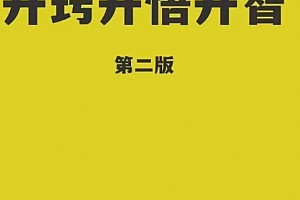开窍开悟开智2.0第二版电子书pdf百度网盘下载学习