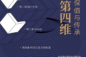 许骥著钱的第四维财富的保值与传承电子书pdfmobiepub格式百度网盘下载学习