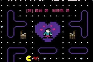 (韩)理端著我想和你谈谈精神病人的世界电子书pdfmobiepub格式百度网盘下载学习