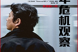 (日)NHK“Close-up现代+”节目组著中年危机观察失意的一代电子书pdfmobiepub格式百度网盘下载学习