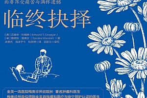 (美)艾德华科瑞根著临终抉择电子书pdfmobiepub格式百度网盘下载学习
