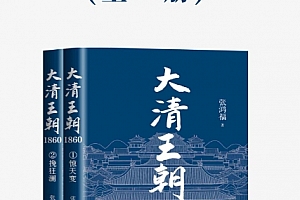 张鸿福著大清王朝1860(全二册)电子书pdfmobiepub格式百度网盘下载学习