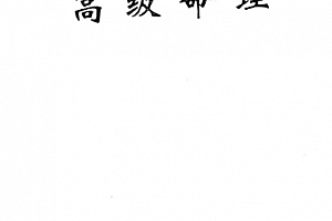 童晟著高级命理电子书pdf百度网盘下载学习