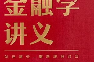 香帅金融学讲义电子书pdfmobiepub格式百度网盘下载学习